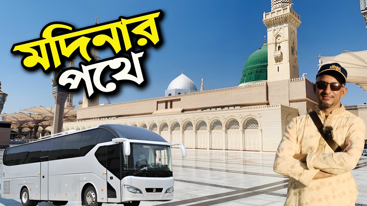 মক্কা থেকে মদিনার পথে ভ্রমণ অভিজ্ঞতা | Makkah to Madinah Tour Experience by Bus | Flying Bird |