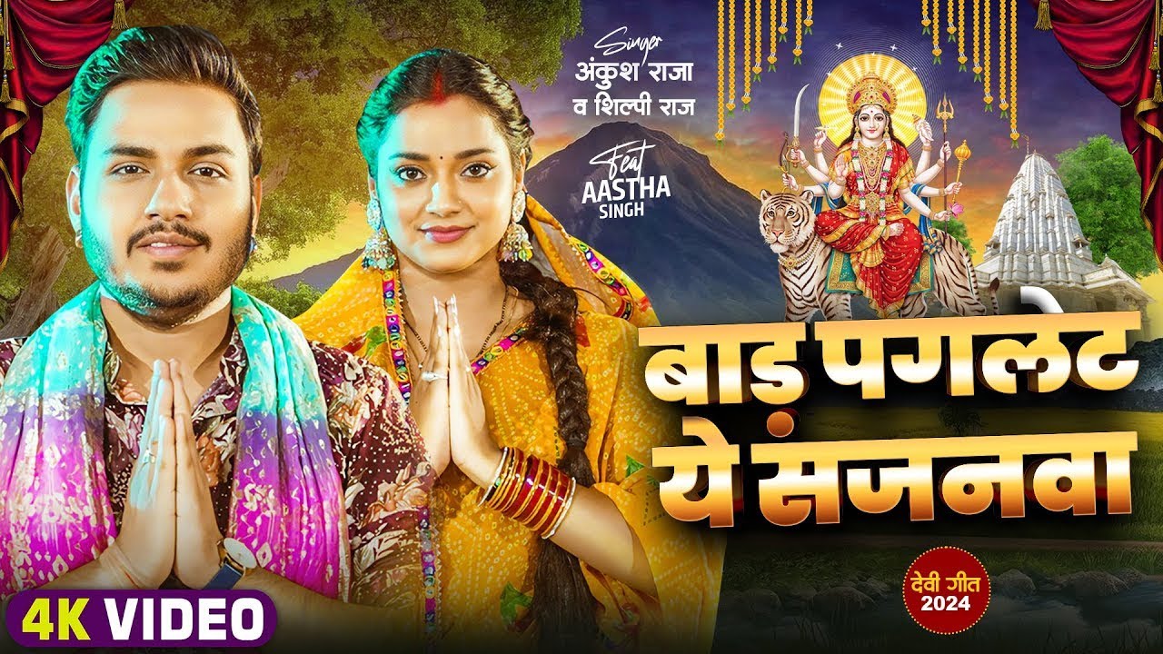 #Video | बाड़S पगलेट ये सजनवा | #Ankush Raja, #Shilpi Raj | Ft Astha Singh | Bhojpuri Devi Geet 2024