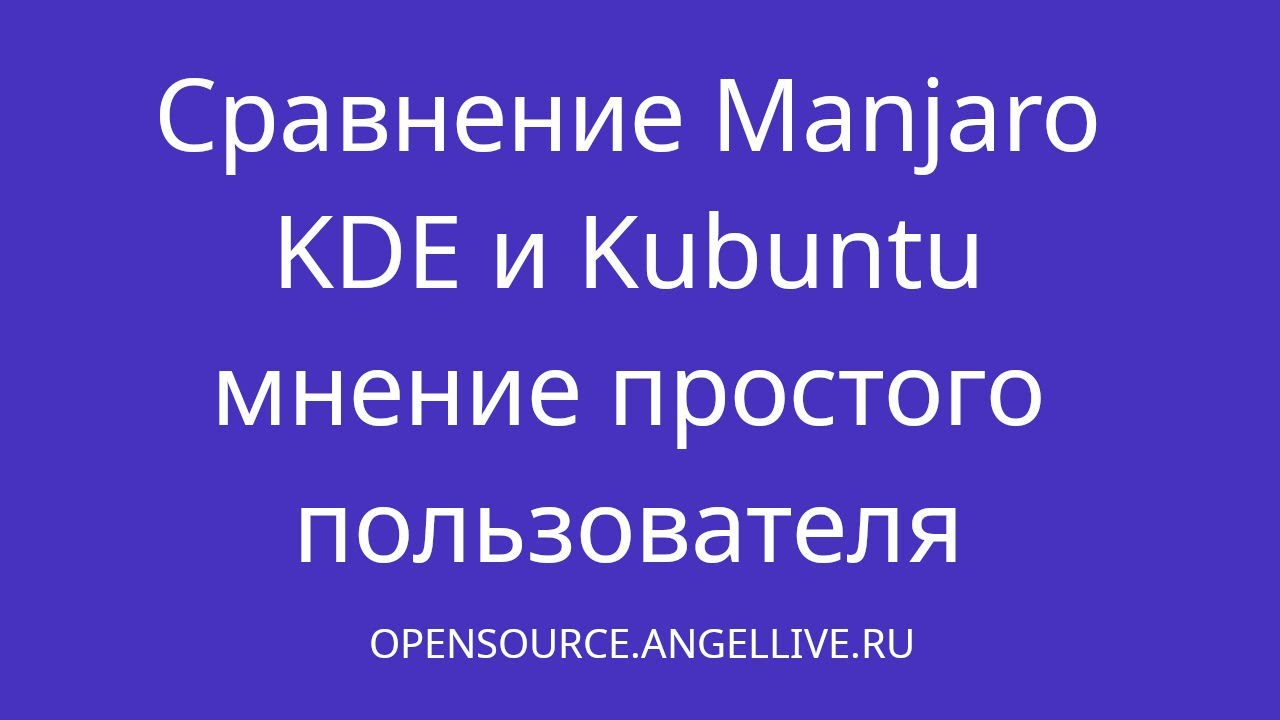 Сравнение Manjaro KDE и Kubuntu мнение простого пользователя