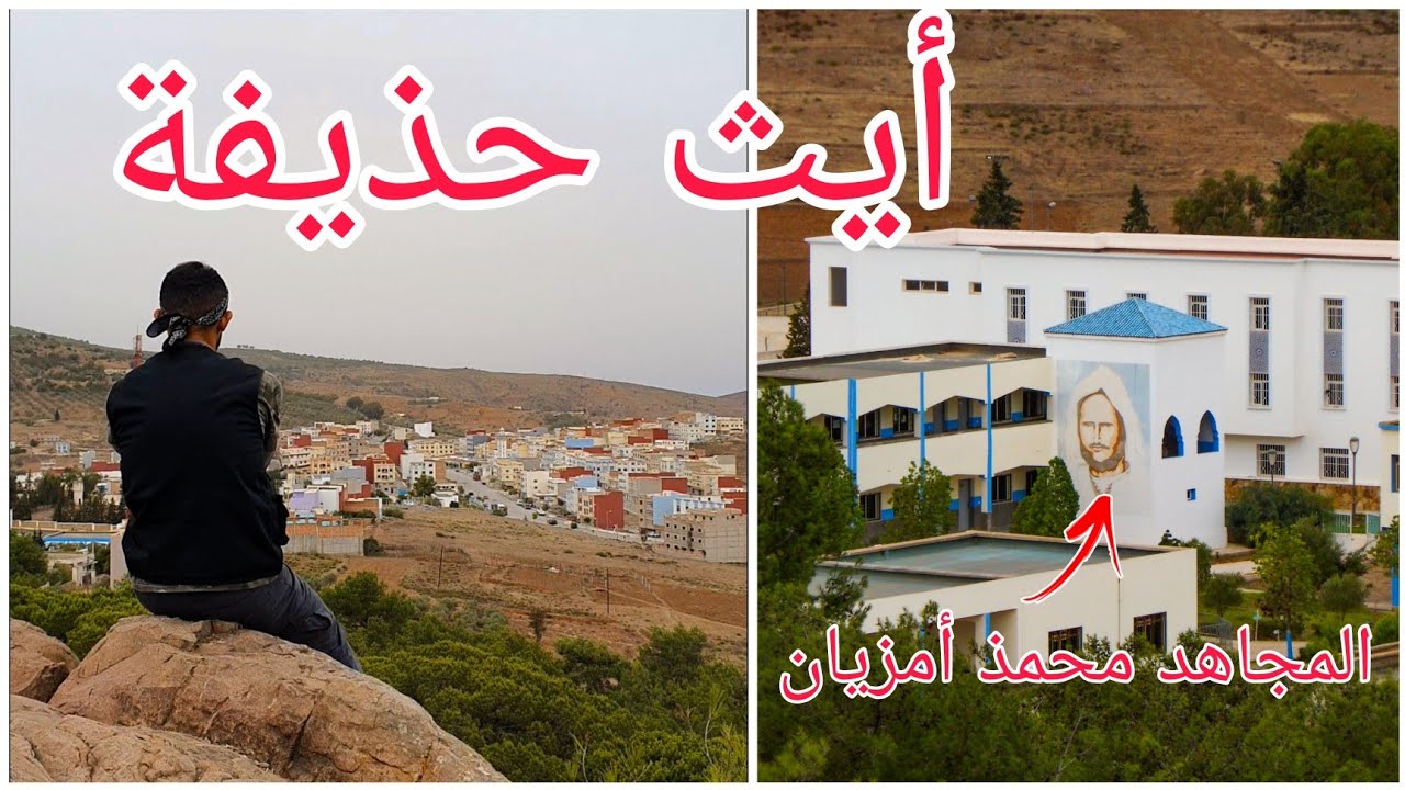 دواوير أيث حذيفة بقبيلة أيث وياغر ⵣ / الجزء الأول🌳🌱🌿🌾💚💛❤️