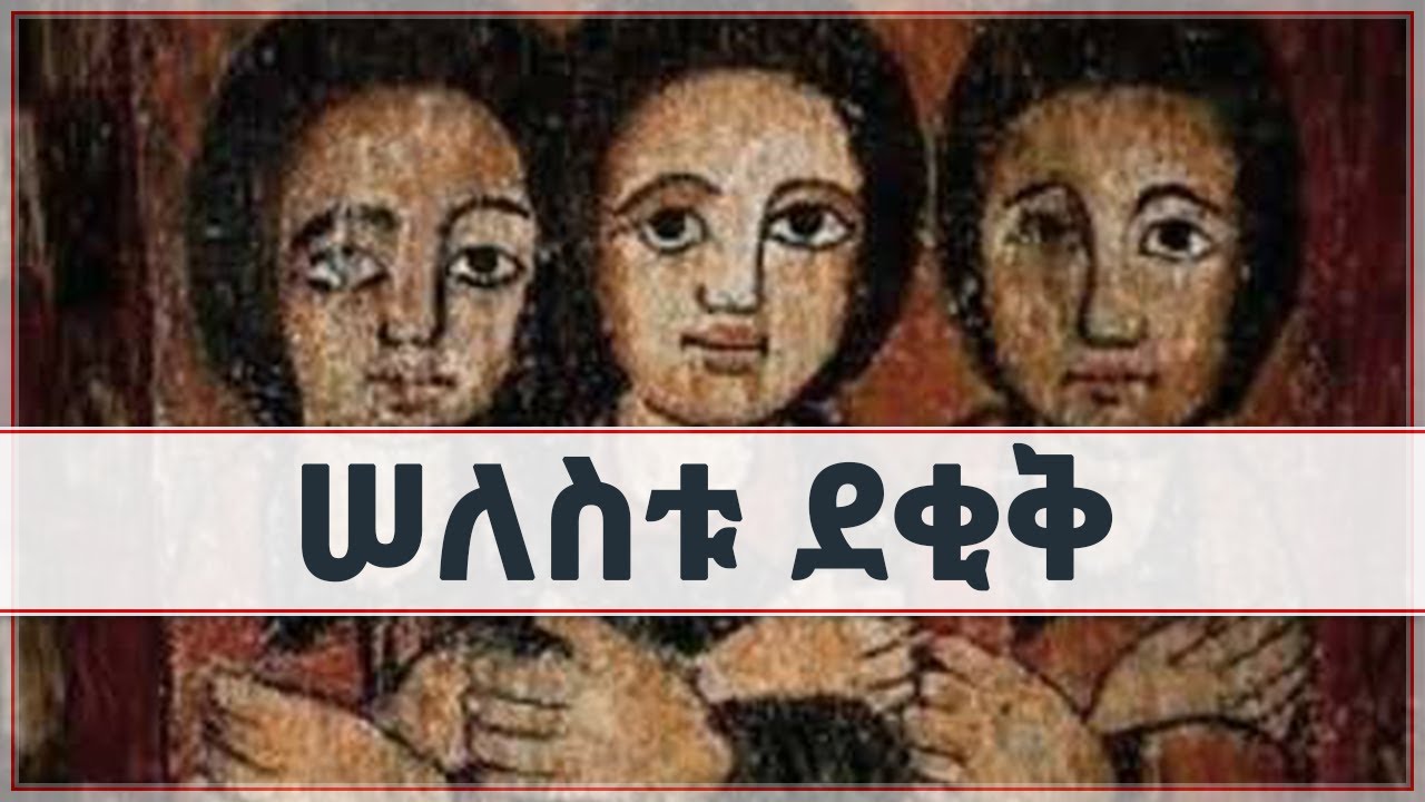 ሠለስቱ ደቂቅ አናንያ አዛርያና ሚሳኤል