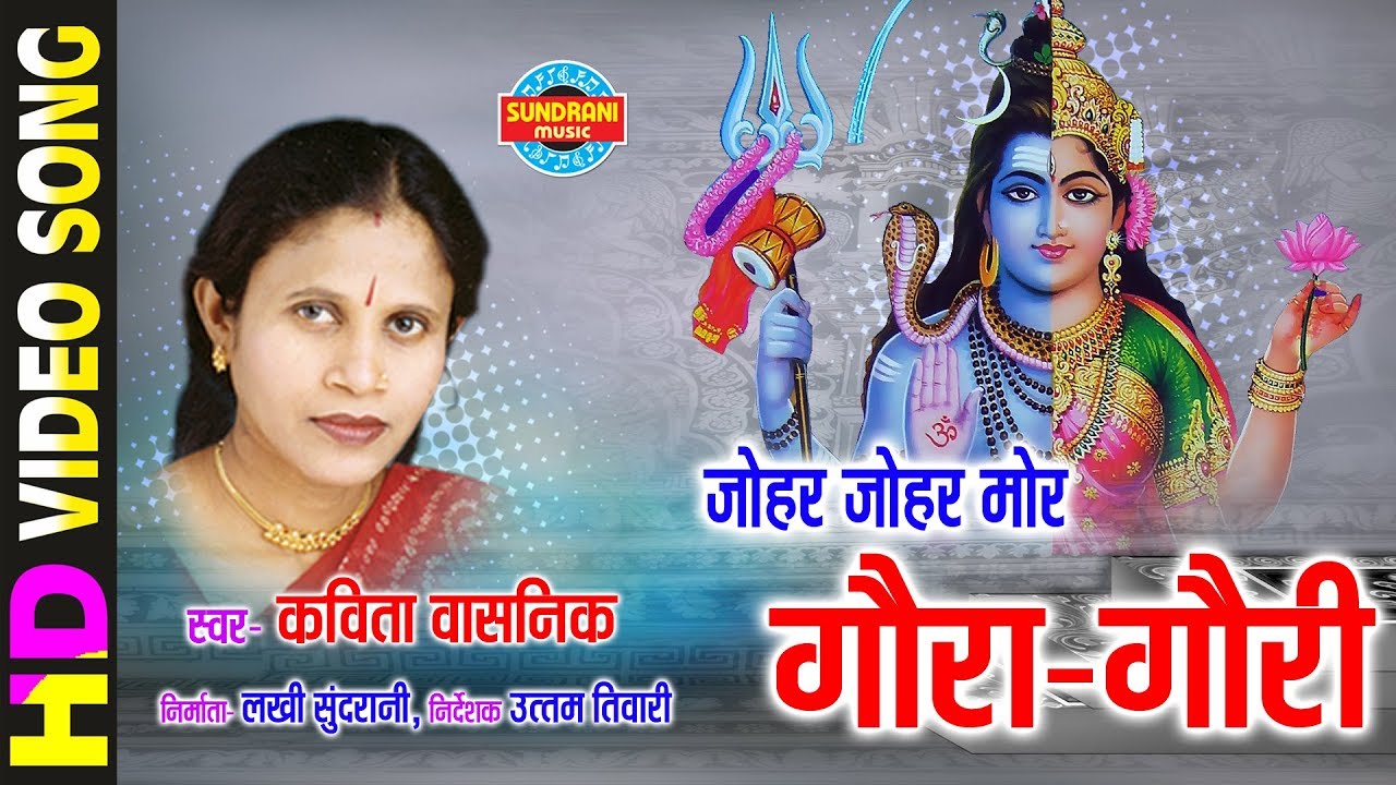 Johar Johar Mor Gaura Gauri - जोहर जोहर मोर गौरा गौरी | Kavita Vasnik - कविता वासनिक