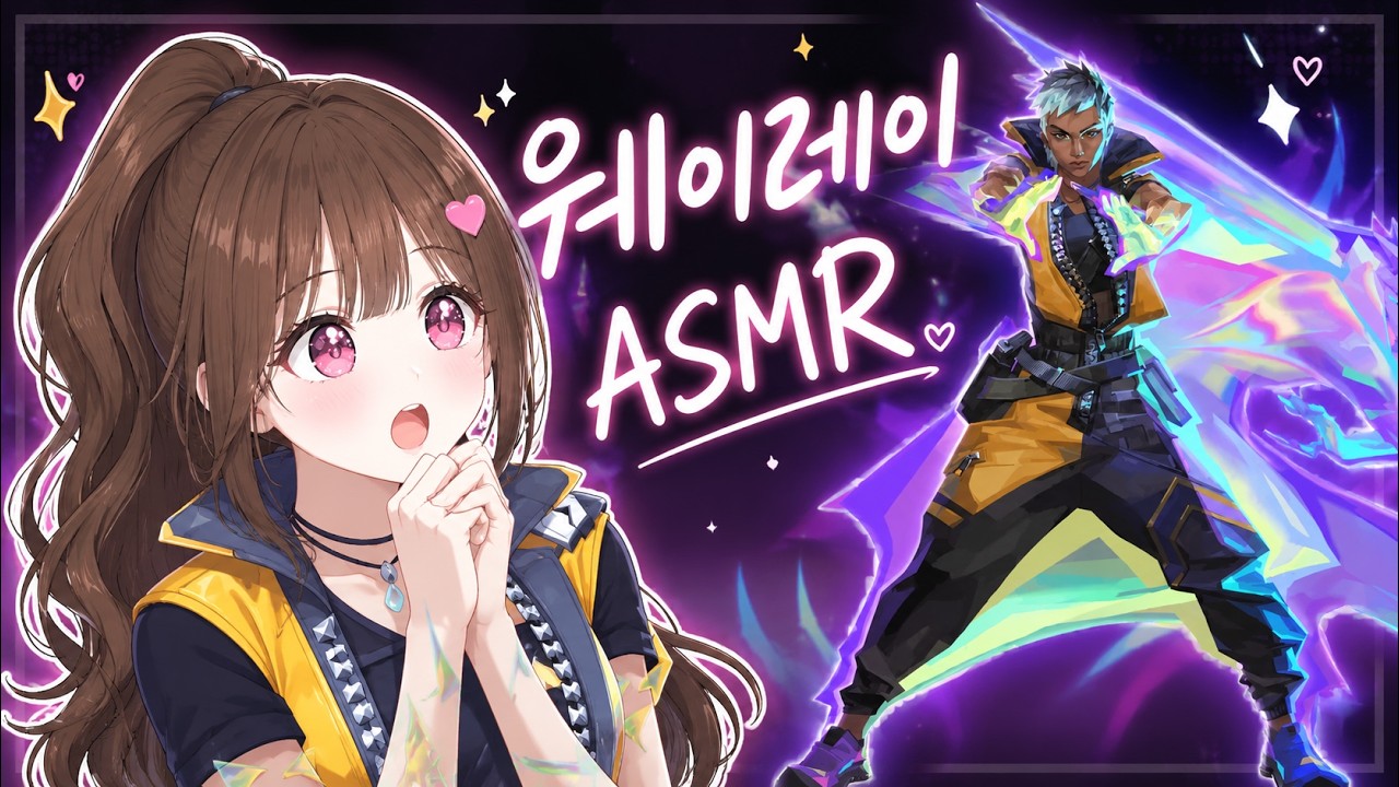 발로란트 ASMRㅣ테토녀 웨이레이 첫 플레이 너무 어렵다..! (손하트 플러팅 신스킨?!)