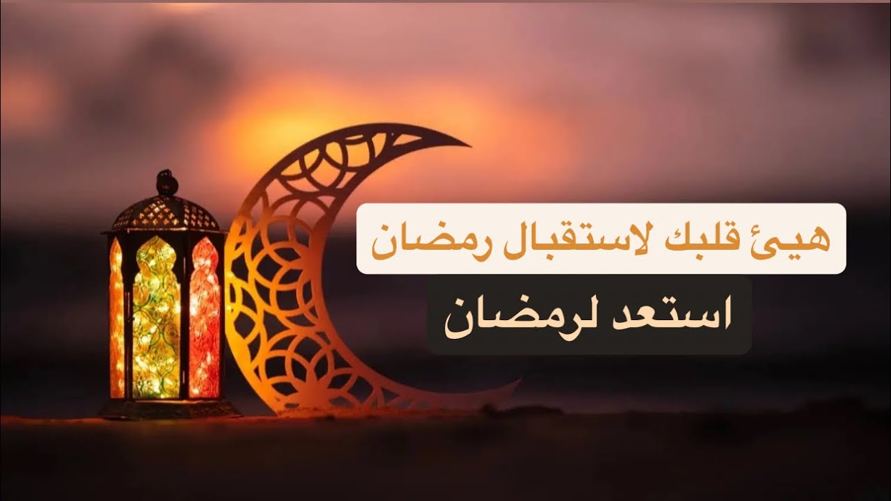 هيئ قلبك لاستقبال رمضان .. حلقة مهمة للاستعداد لرمضان  #ميادة_الجبالي 
