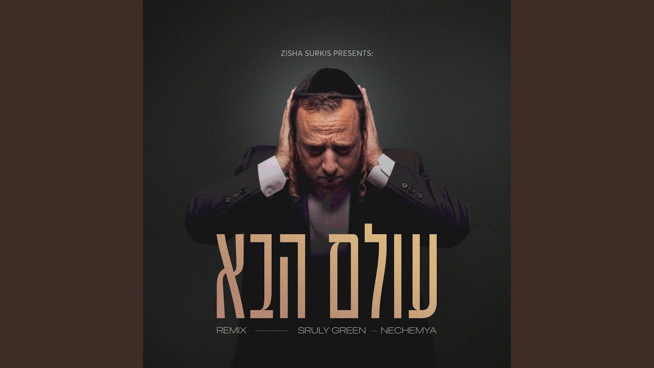 עולם הבא (NECHEMYA REMIX)