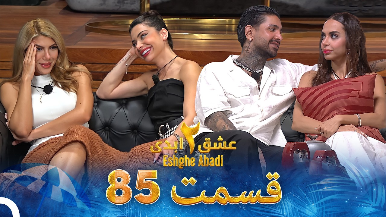 عشق ابدی فصل 2 قسمت 85 - Eshghe Abadi