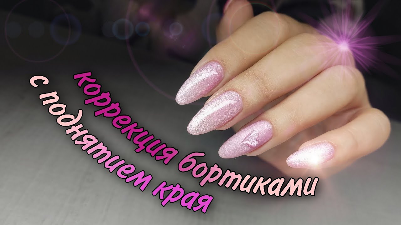 Как поднять свободный край 
