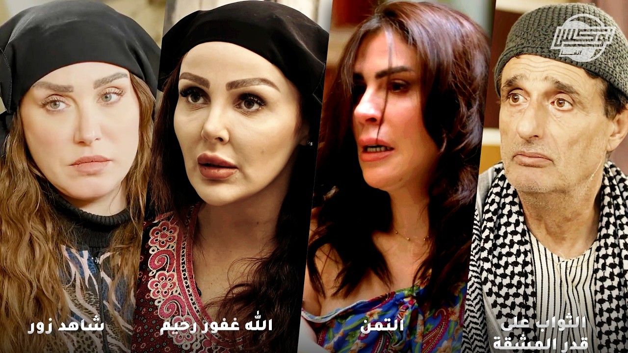 أجمل تجميعات روايات حارة شوف .. روايات: الثواب على قدر المشقة - التمن - الله غفور رحيم - شاهد زور