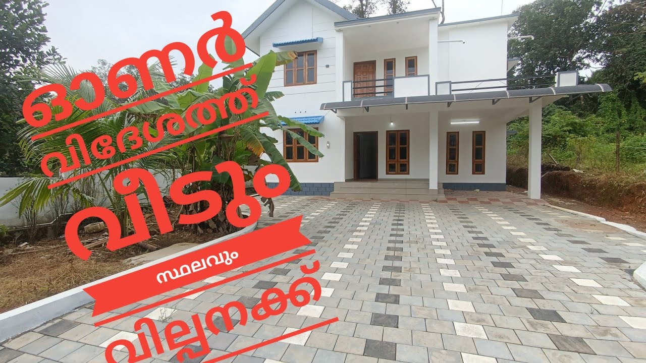 ഓണർ വിദേശത്ത് കോട്ടയം അതിരമ്പുഴ ക്ക് അടുത്ത് ഇരു നില വീട് വില്പനക്ക് near യൂണിവേഴ്സിറ്റി.