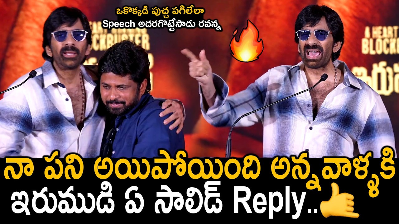 Ravi Teja Mass Speech after 6 Years | Irumudi Success Meet | Shiva Nirvana | Friday Culture