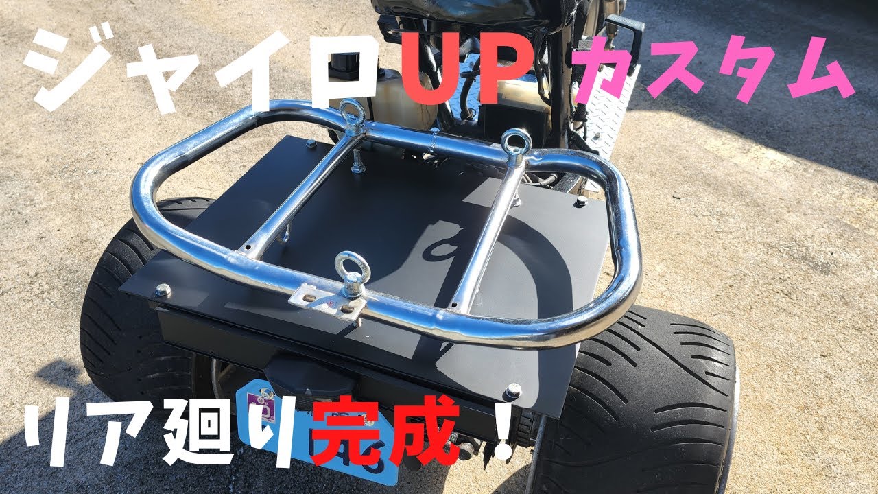 【ジャイロ】UPリア廻り完成！