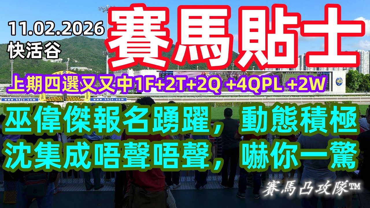 #賽馬凸攻隊 [11.02.2026] #香港快活谷 #賽馬貼士，#highlights #horse #racing #tips