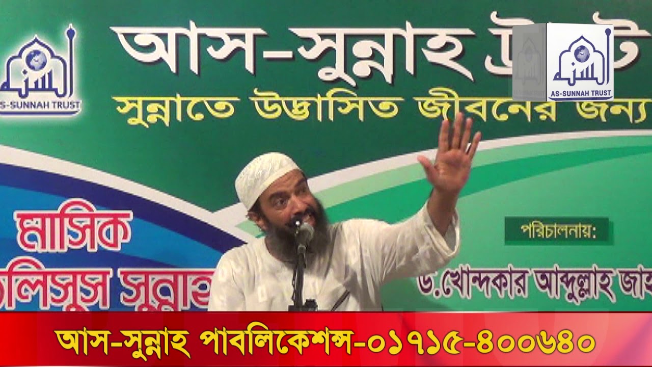 হজ্জ সম্পর্কে আলোচনা ও প্রশ্ন উত্তর ড. আব্দুল্লাহ জাহাঙ্গীর (রাহিমাহুল্লাহ)