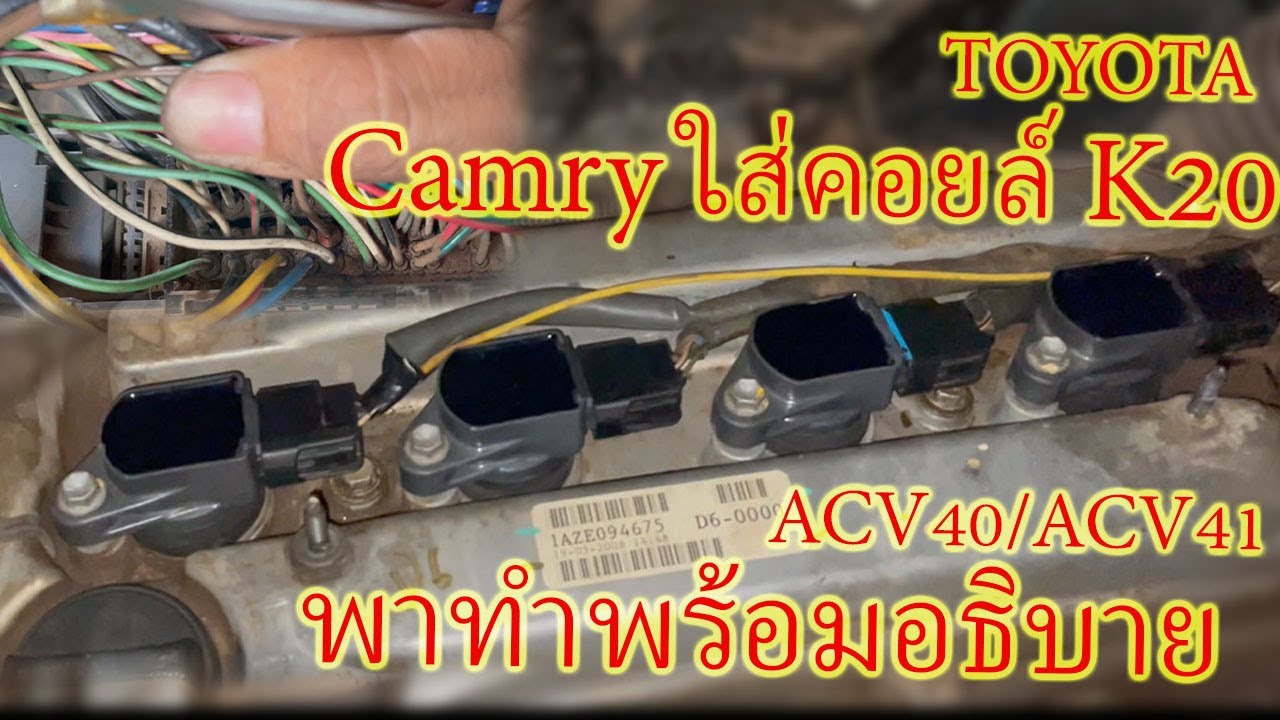 TOYOTA camry ใส่คอยล์ K20