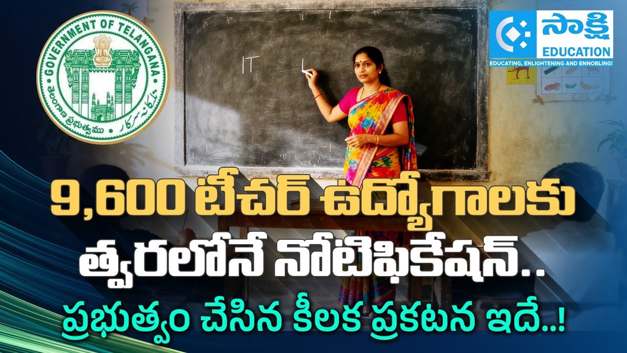 9,600 Teacher Jobs Notification | Latest Telangana Jobs #sakshieducation