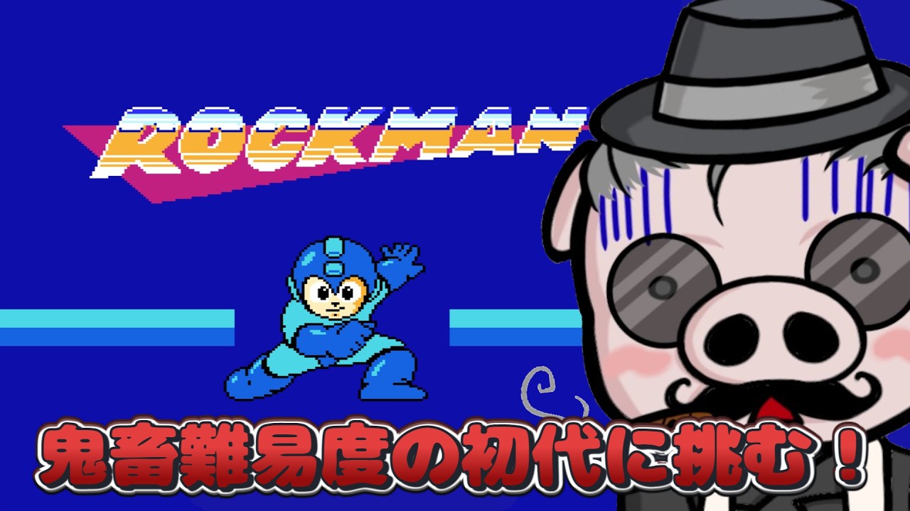 【ロックマン/Mega Man】難しいと噂の無印を遊んでいくよ！【ロックマン クラシックス コレクション】