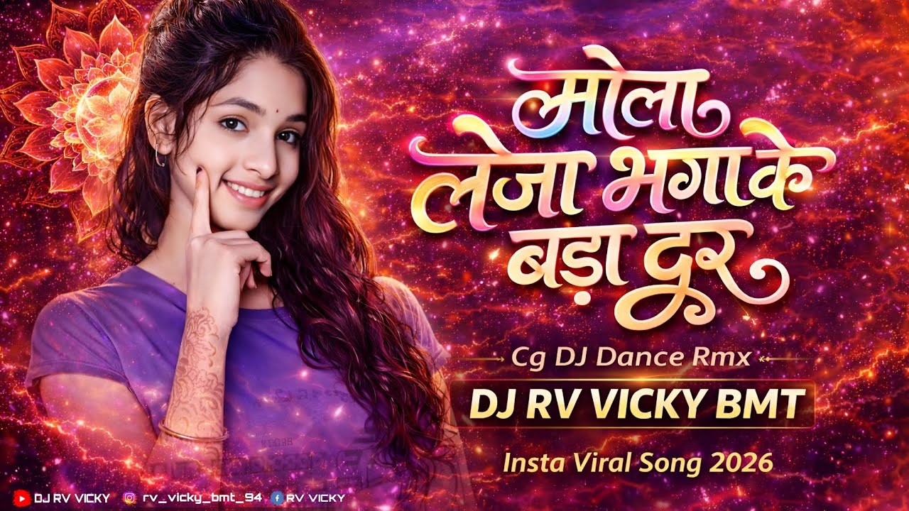 मोला लेजा भगाके बड़ा दूर Re-Uploaded Song| Mola Leja Bhagake Bada Dur | CG DJ 2026 | DJ RV VICKY BMT