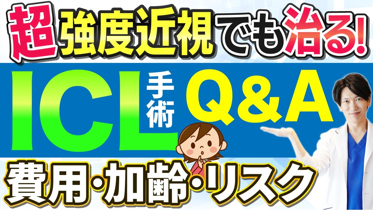 【ICL手術で後悔しないために】ICL治療で知っておくべき注意点とデメリットを眼科医が徹底解説！【Q&A】