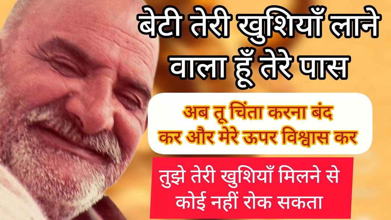 बेटी तेरी खुशियाँ लाने वाला हूँ 🚩🌸#neemkarolibabaashramtaos #motivation #sitaram 