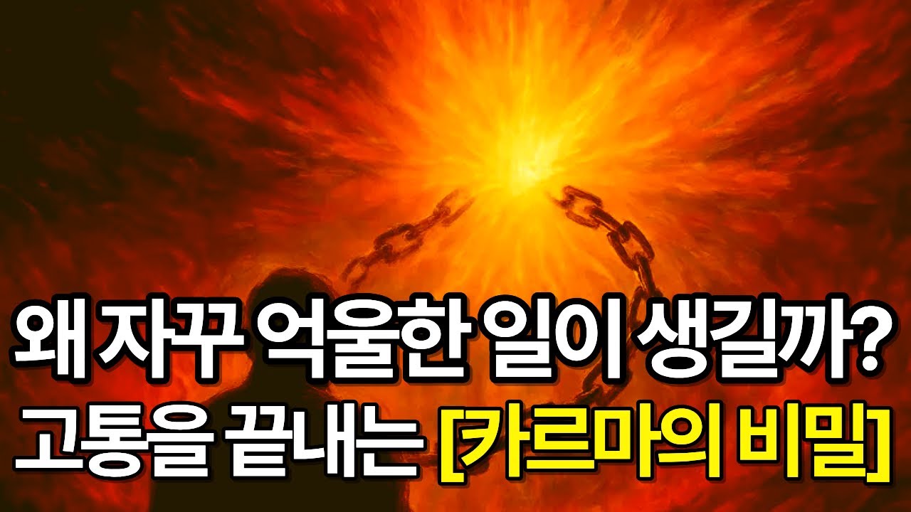카르마의 법칙┃끝없는 괴로움을 바꾸는 비밀