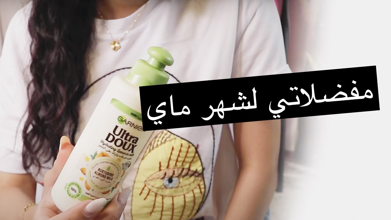 milkyway11000 : منتجاتي المفضلة لشهر مايو