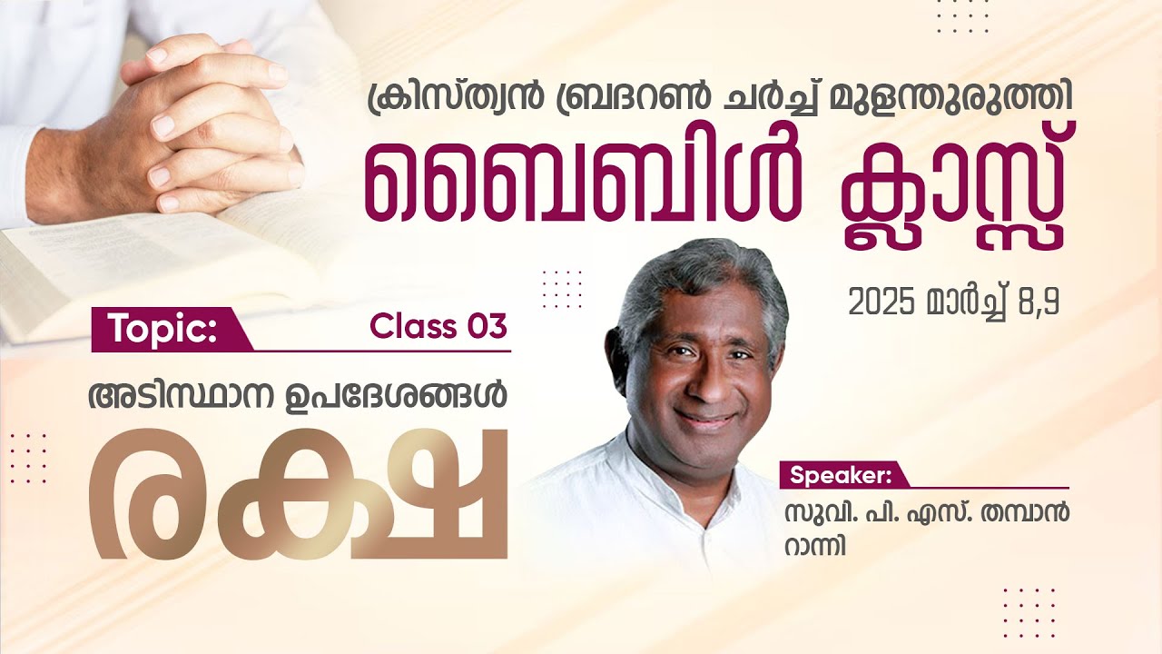 അടിസ്ഥാന വേദ ഉപദേശങ്ങള്&zwj;- രക്ഷ | Fundamental Doctrines- Salvation (Class 3) | Evg. P. S. Thamban