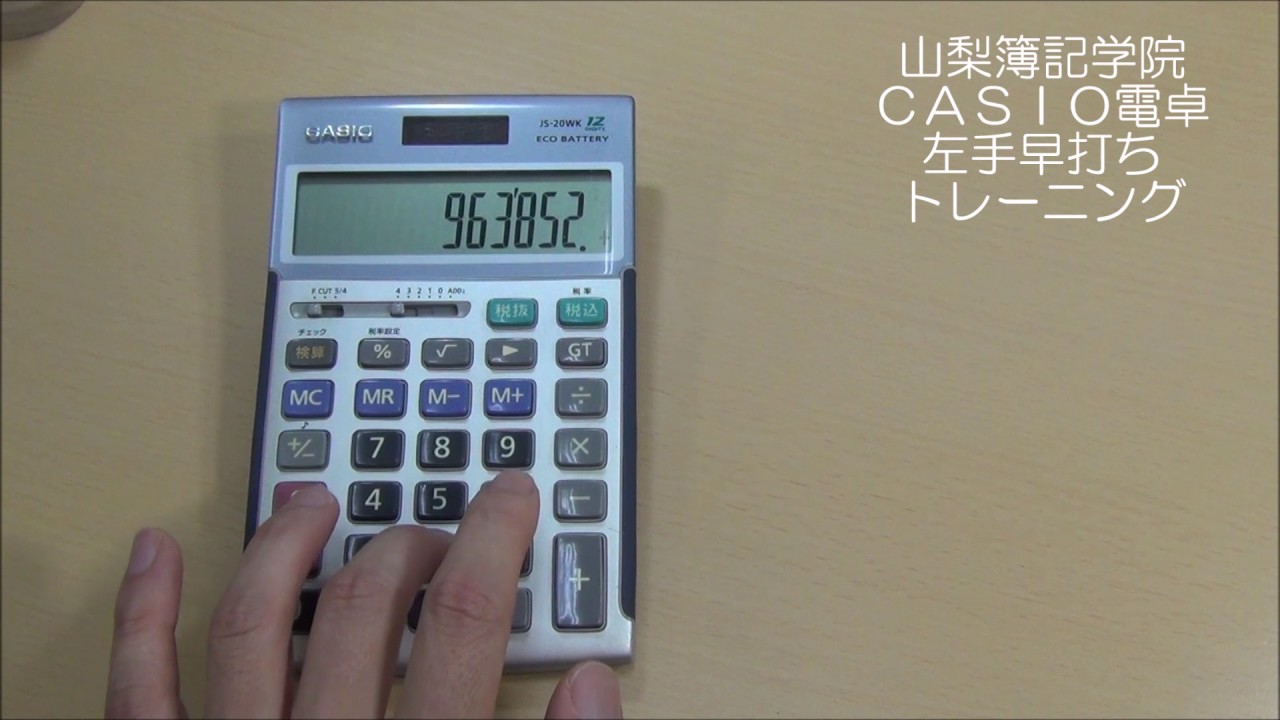 ＣＡＳＩＯ電卓　左手早打トレーニング