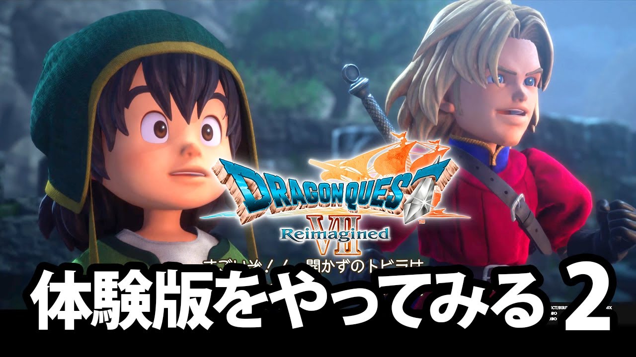 【DQ7RI】ドラゴンクエストVII Reimaginedの体験版をやってみた。【2】
