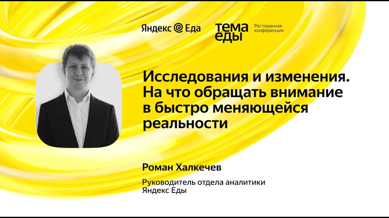 Исследования и изменения. На что обращать внимание в быстро меняющейся реальности - Роман Халкечев