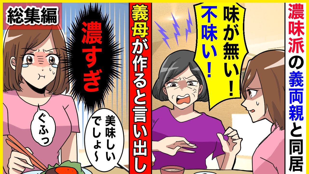 【スカッと】【総集編】義母「結さん、この料理味が薄くて物足りないわ！」→料理を別々で作ることで良好的な関係に。【スカッとする話】【2ch】【アニメ】
