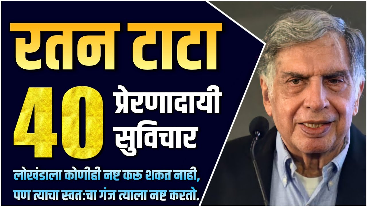 रतन टाटा यांचे 40 प्रेरणादायी विचार मराठी | Ratan Tata Quotes in Marathi | सुविचार मराठी