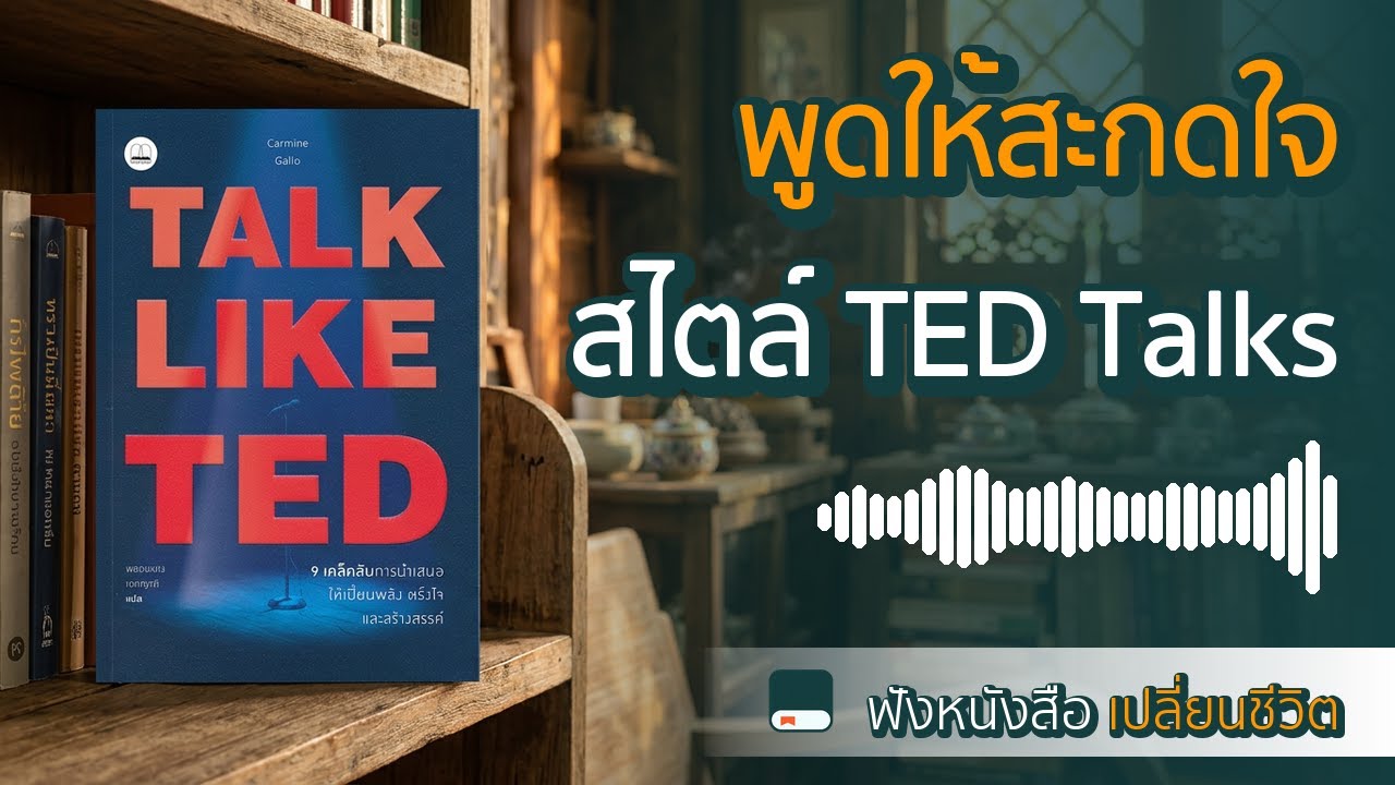 วิธีพูดให้สะกดคนดูแบบเวทีโลก! สรุปหนังสือ Talk Like TED [Podcast]