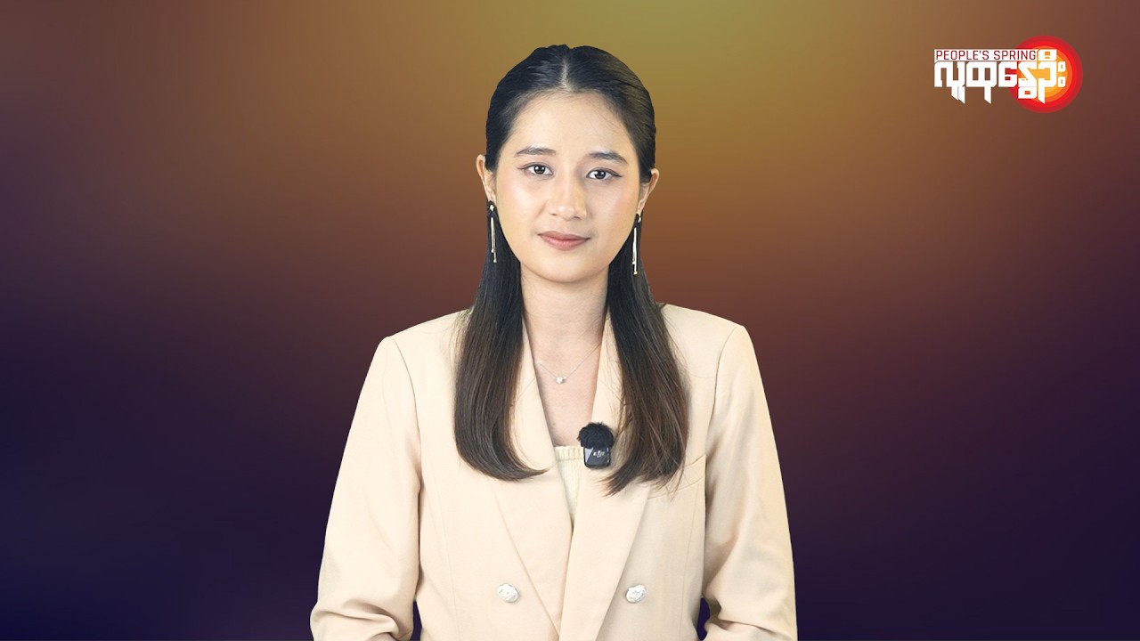 ပြည်တွင်းနဲ့နိုင်ငံတကာ ထူးခြားသတင်းများ | People's Spring