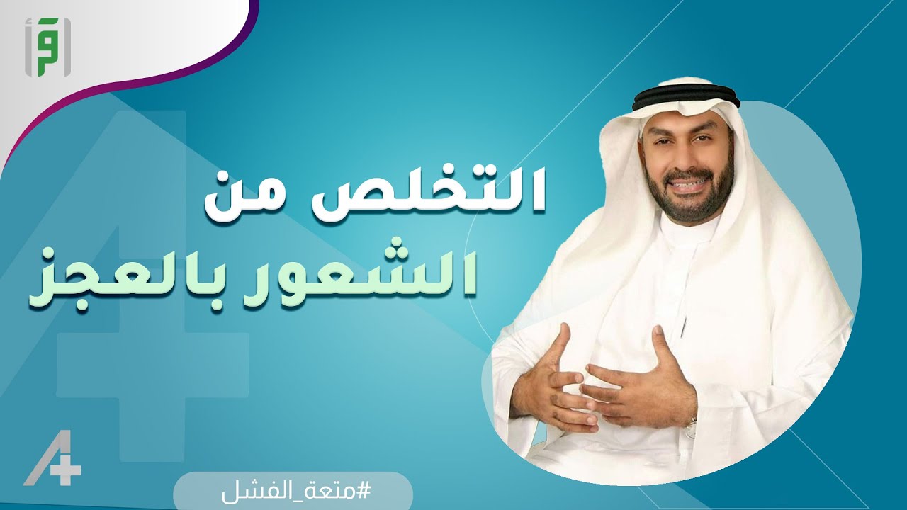 كيف اتخلص من الشعور بالعجز ؟ | د.سليمان العلي