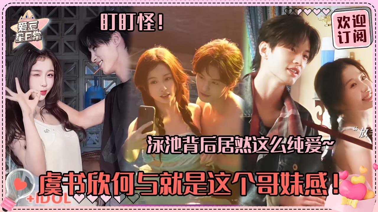 [MultiSub]双轨最全花絮看个够！虞书欣何与泳池互动好暧昧~哥妹戴头盔超可爱啊！#虞书欣 #何与 #双轨 #speedandlove #estheryu #heyu #爱豆星日常