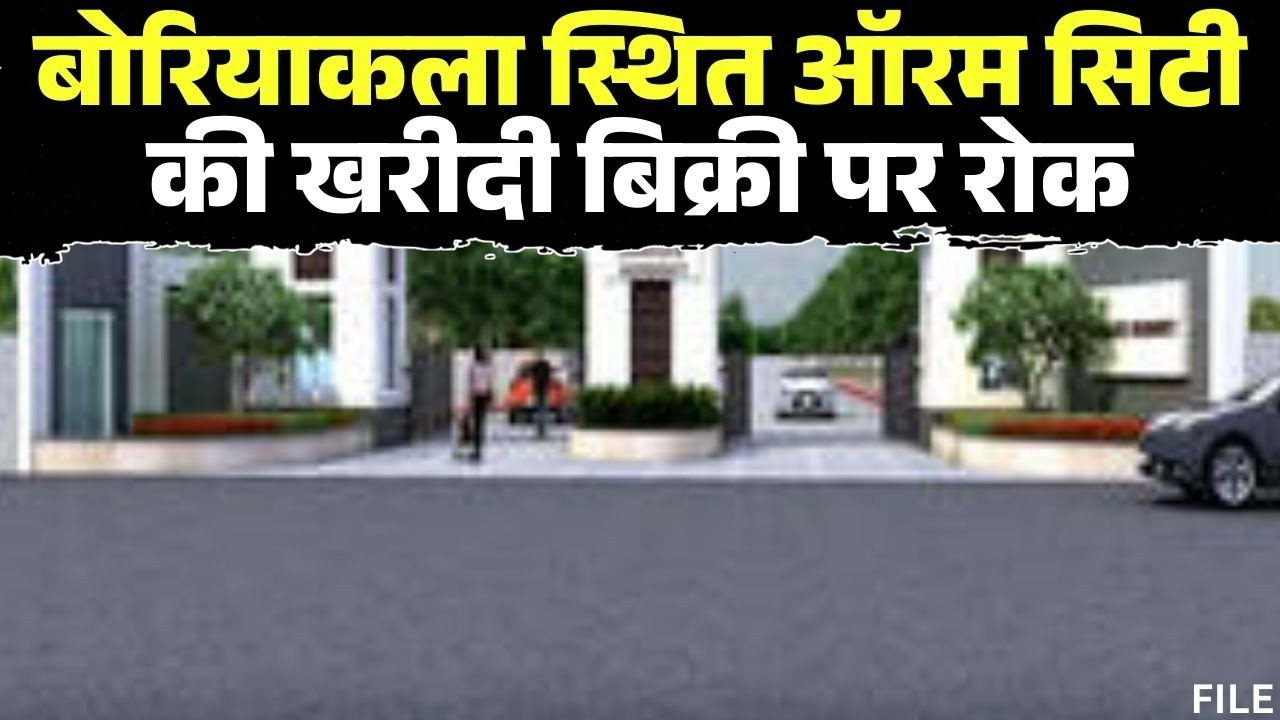 Raipur News: बिल्डर के खिलाफ रेरा की बड़ी कार्रवाई | बोरियाकला स्थित ऑरम सिटी की खरीदी बिक्री पर रोक