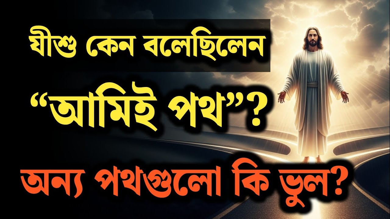 যীশু কেন বলেছিলেন “আমিই পথ”? অন্য পথগুলো কি ভুল? (John 14:6 Explained)