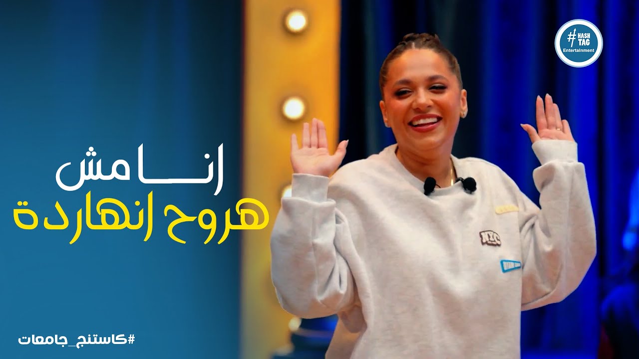 كاستنج 2 | رحمة احمد سيطرت على الاجواء في كاستينج من اول ثانية