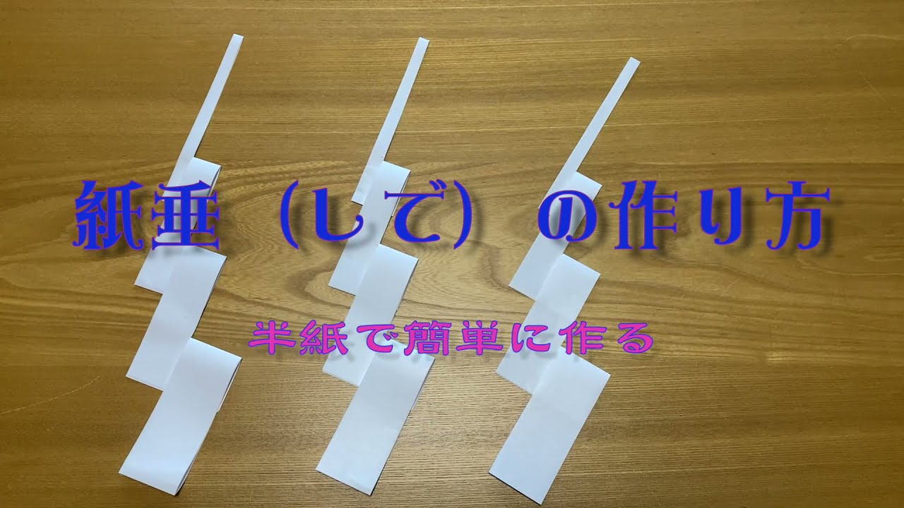 紙垂（しで）の作り方（半紙編）