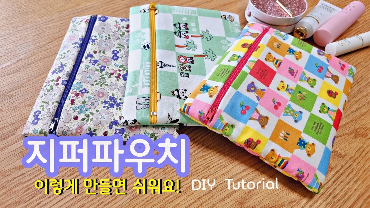 사각 지퍼 파우치 만들기 / 안감 겉감 한번에 쉽게 바느질하는 방법/DIY //재봉틀 바느질하기/ Tutorial/ How to make a Zipper Pouch/ HEE YA