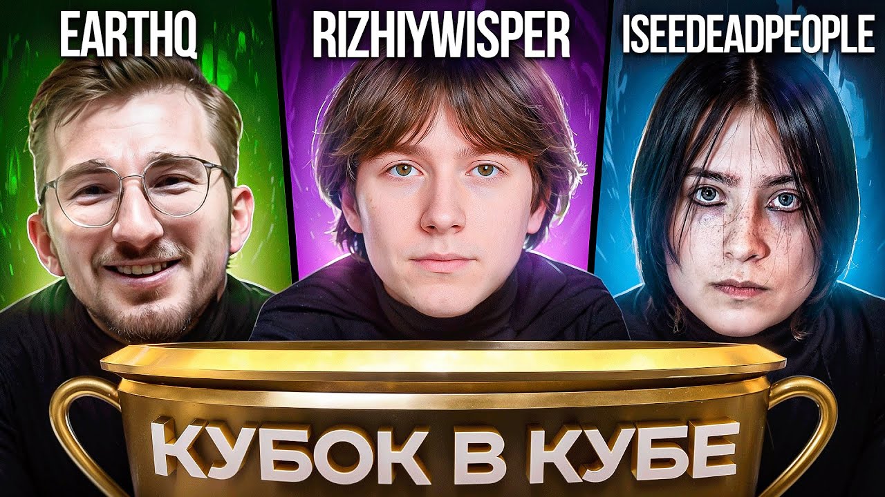БК ВТРОЕМ — Earthq, iseedeadp3ople, rizhiywisper