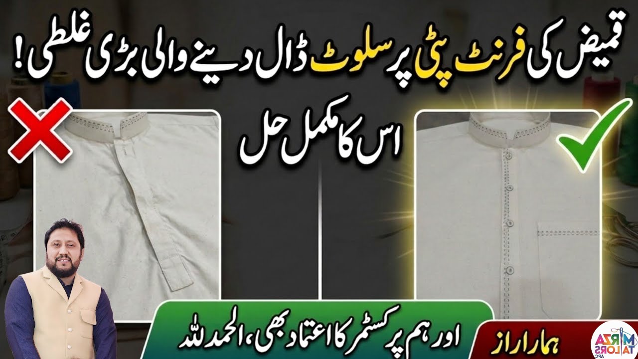 ایسی غلطی جو کمیض کی فرنٹ پٹی پر سلوٹ ڈال دیتی ہے  مکمل حل | اور ہم پر کسٹمر کا اعتماد بھی، الحمدللہ