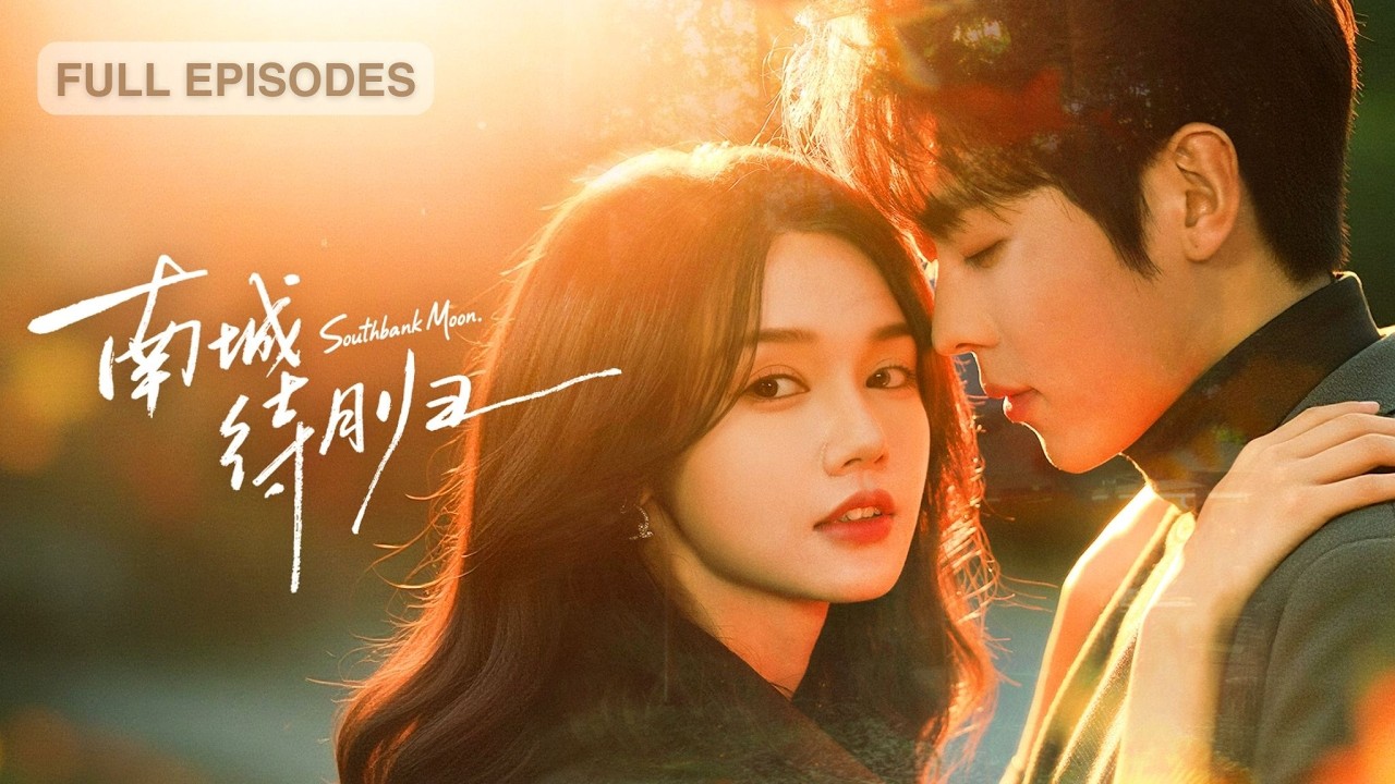 首播新劇🔥為奪家產主動聯姻，卻撞上曾與她一夜錯緣的禁慾總裁！他退婚尋她，她在枕邊輕笑：找的是救命恩人，還是睡完就跑的未婚妻？《南城待月歸》#劉念 #卡戎 #短劇 #最火短劇 #MiniDrama