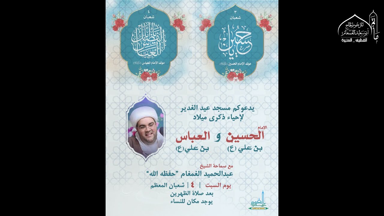 #مباشر ذكرى ميلاد الإمام الحسين والعباس(ع)1447هـ | الشيخ عبدالحميد الغمغام | مسجد عيد الغدير بسيهات