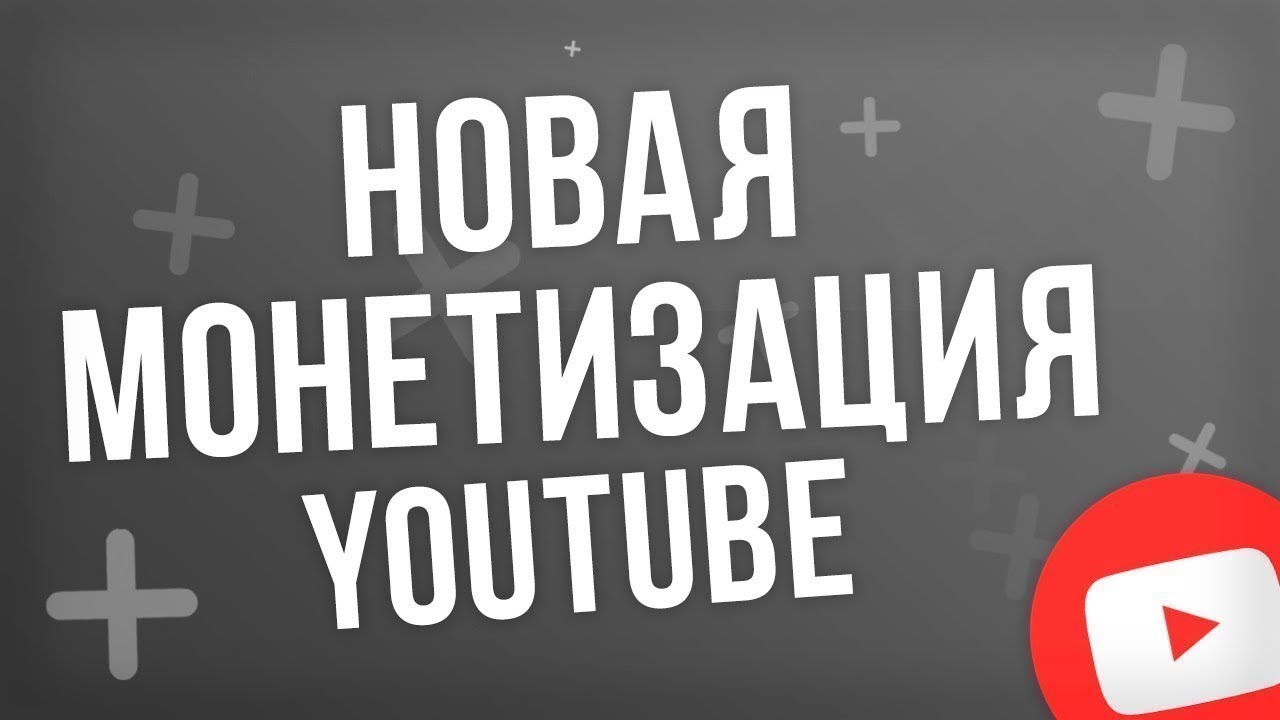 Монетизация YouTube канала в 2020 году. Как подключить Google Adsense