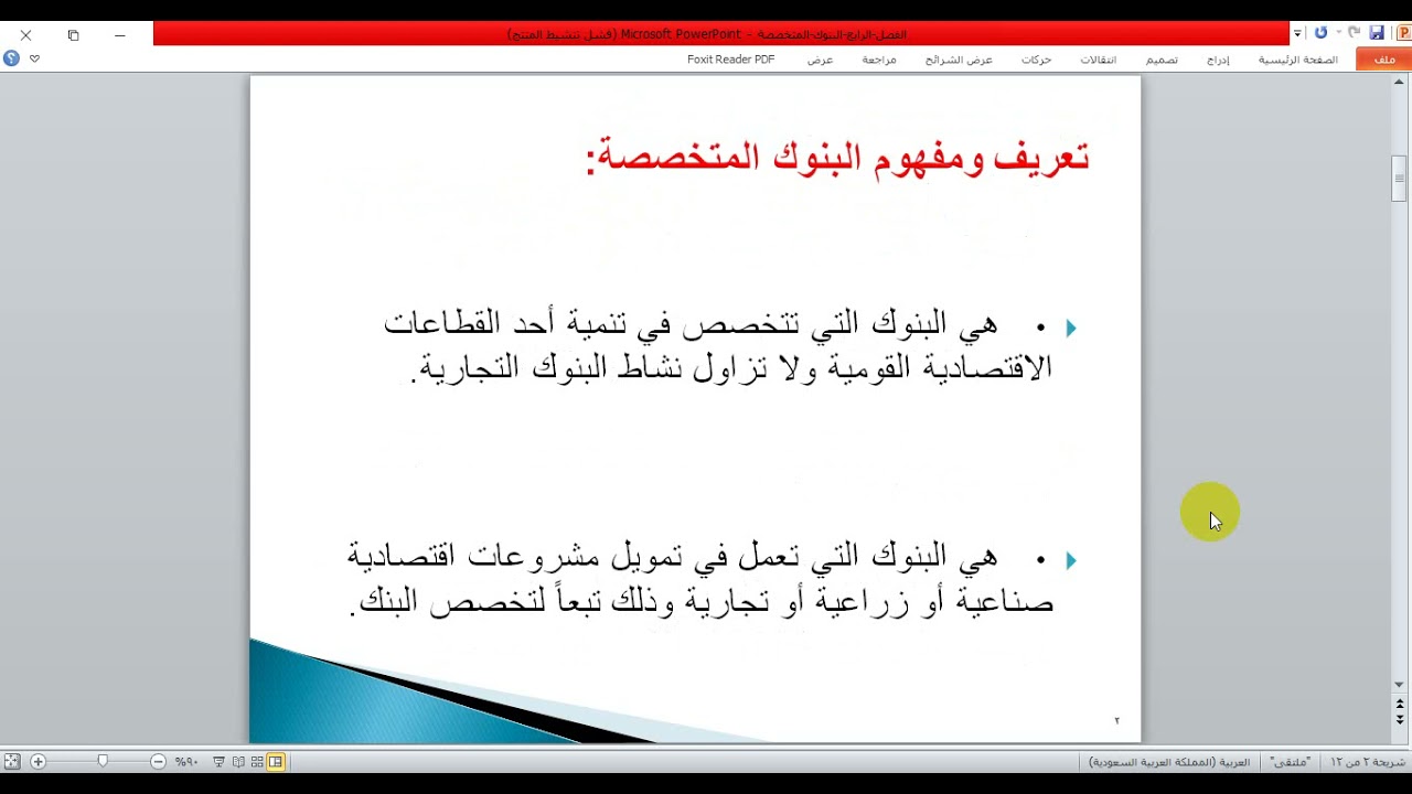 الفصل الرابع البنوك المتخصصة