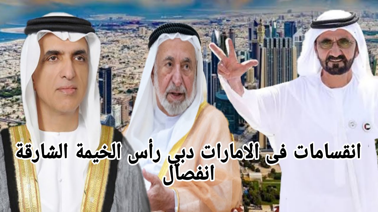 ثلاث إمارة تريد الانفصال دبي رأس الخيمة الشارقة عن أبوظبي