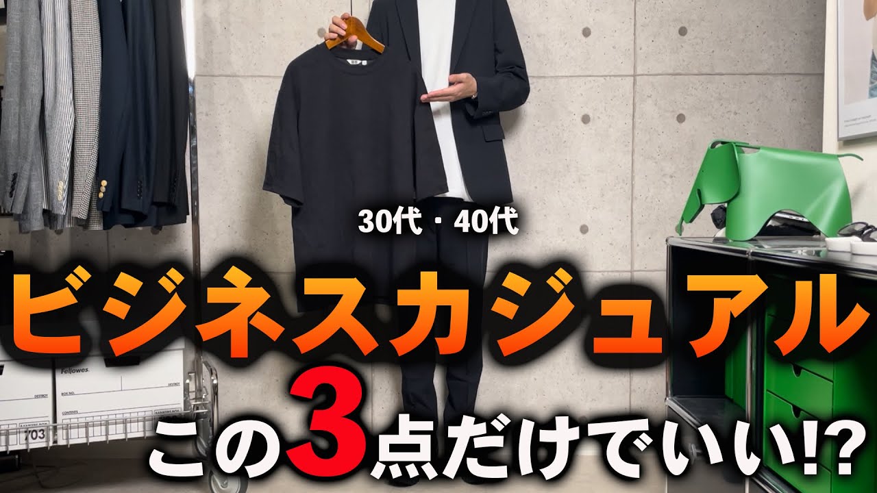 【コスパ最強】30代・40代メンズビジネスカジュアル服はこの「3点」だけで完璧