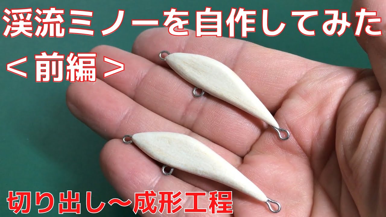 【ハンドメイドミノー】渓流ミノーを自作してみた！＜前編＞