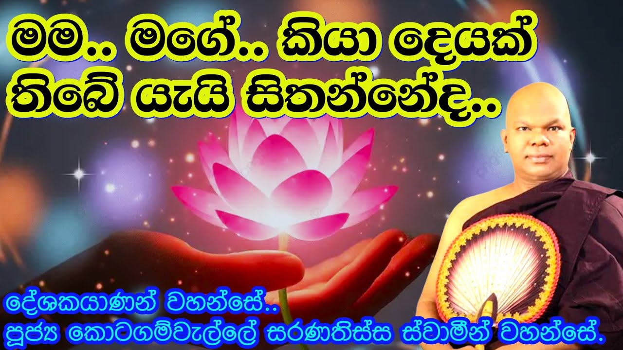 මම මගේ කියා දෙයක් තිබේ යැයි සිතන්නේද//Ven Kotagamwelle Saranathissa Thero